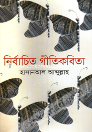 নির্বাচিত গীতিকবিতা