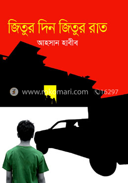 জিতুর দিন জিতুর রাত image