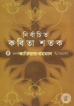 নির্বাচিত কবিতা শতক