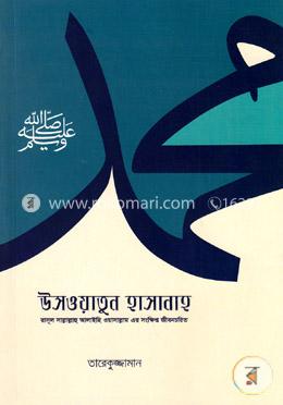 উসওয়াতুন হাসানাহ image