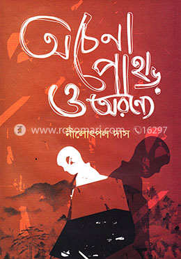 অচেনা পাহাড় ও অরণ্যে