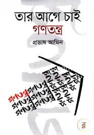 তার আগে চাই গণতন্ত্র