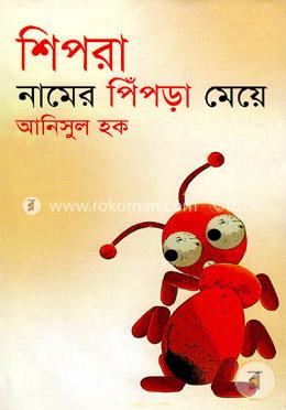 শিপরা নামের পিঁপড়া মেয়ে