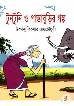 টুনটুনি ও পান্তাবুড়ির গল্প image