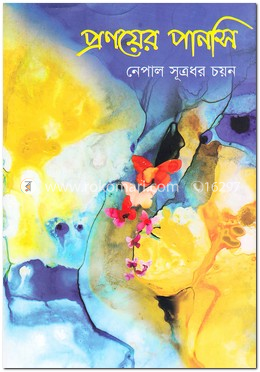 প্রণয়ের পানসি