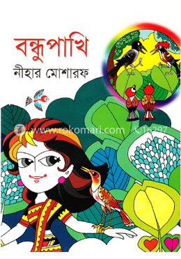বন্ধুপাখি image