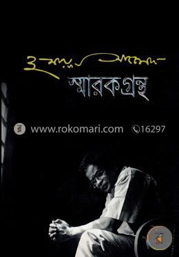 হুমায়ূন আহমেদ স্মারকগ্রন্থ image