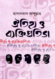 ঐতিহ্য ও ব্যক্তিপ্রতিভা