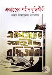 একাত্তরের শহীদ বুদ্ধিজীবী image
