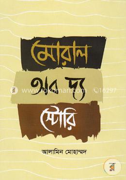 মোরাল অব দ্য স্টোরি image