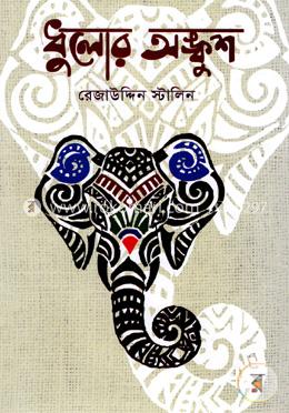 ধুলোর অঙ্কুশ image