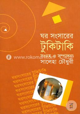 ঘর সংসারের টুকিটাকি image