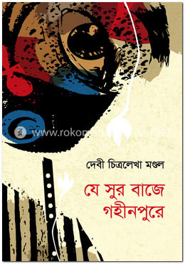 যে সুর বাজে গহীনপুরে
