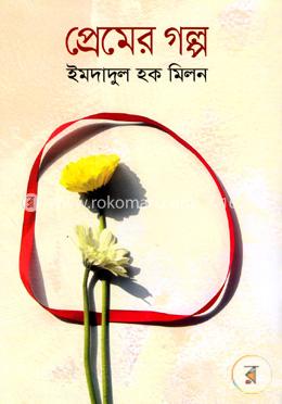 প্রেমের গল্প