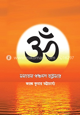 সনাতন পঞ্চদশ তত্ত্বসার