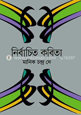 নির্বাচিত কবিতা