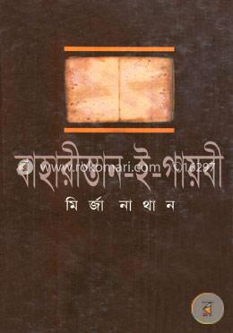 বাহারীস্তান-ই-গায়বী