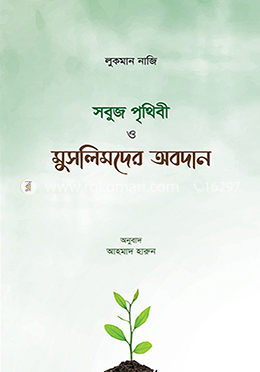 সবুজ পৃথিবী ও মুসলমানদের অবদান - পেপারব্যাক