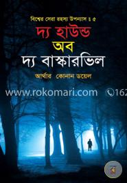 বিশ্বের সেরা রহস্য উপন্যাস : ৫ দ্য হাউন্ড অব দ্য বাস্কারভিল image