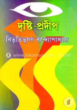 দৃষ্টি-প্রদীপ
