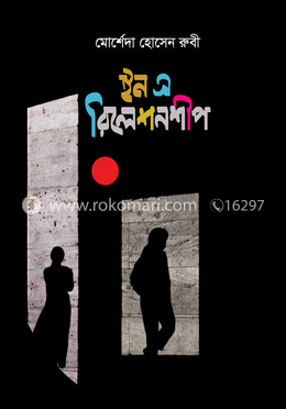 ইন এ রিলেশনশীপ 