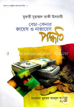 বেচা-কেনার জায়েয ও নাজায়েয পদ্ধতি