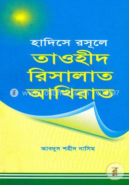 হাদিসে রাসূলে তাওহীদ রিসালাত আখিরাত image