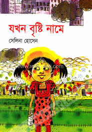 যখন বৃষ্টি নামে