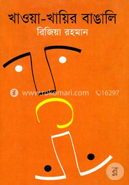 খাওয়া-খায়ির বাঙালি