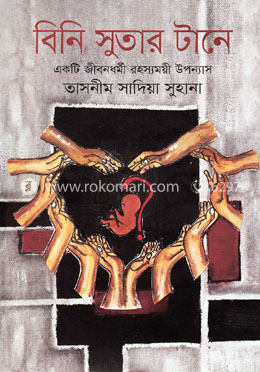 বিনি সুতার টানে