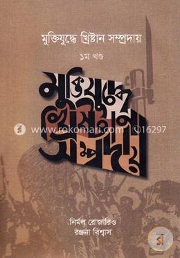 মুক্তিযুদ্ধে খ্রিষ্টান সম্প্রদায়- ১ম খণ্ড image