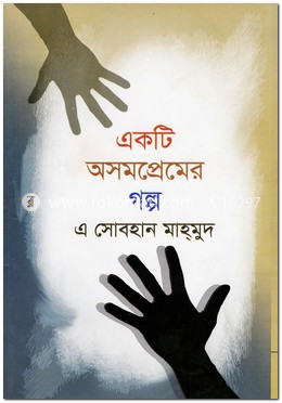 একটি অসমপ্রেমের গল্প image