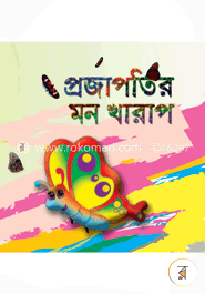 প্রজাপতির মন খারাপ