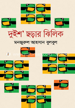 দুইশ ছড়ার ঝিলিক