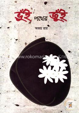 ভুঁই পথের জুঁই