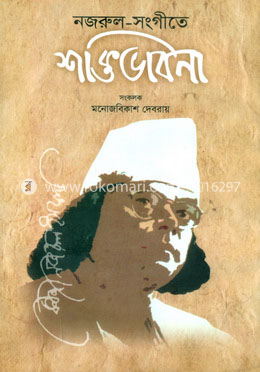 নজরুল-সংগীতে শক্তিভাবনা