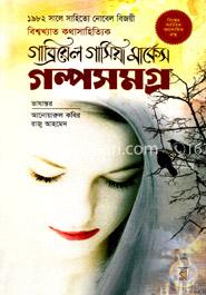 গল্পসমগ্র image