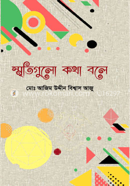 স্মৃতিগুলো কথা বলে