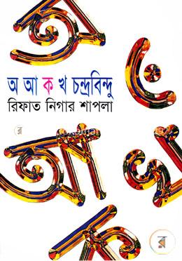 অ আ ক খ চন্দ্রবিন্দু