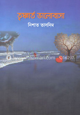 তৃষ্ণার্ত ভালোবাসা image