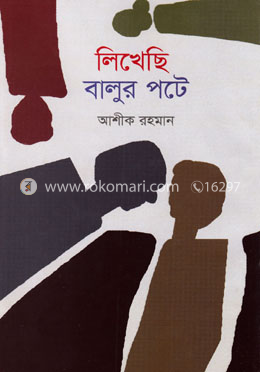 লিখেছি বালুর পটে image