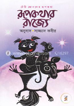 রূপকথার রাজ্যে
