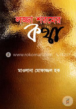 লজ্জা শরমের কথা