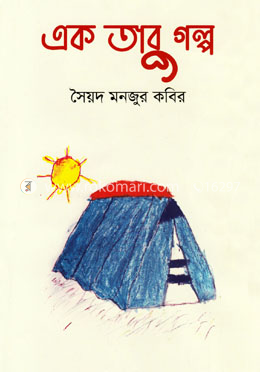এক তাবু গল্প image