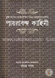 পায়রাবন্দ কাহিনী image