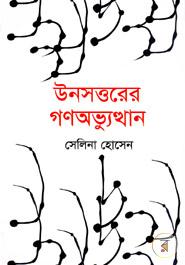 উনসত্তরের গণঅভ্যুত্থান 
