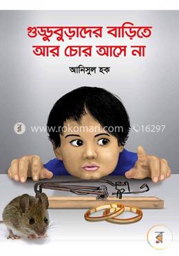 গুড্ডুবুড়াদের বাড়িতে আর চোর আসে না