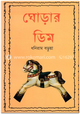 ঘোড়ার ডিম image