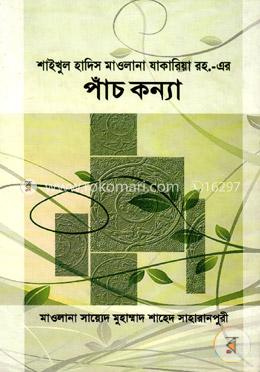 শাইখুল হাদিস মাওলানা যাকারিয়া রহ.-এর পাঁচ কন্যা