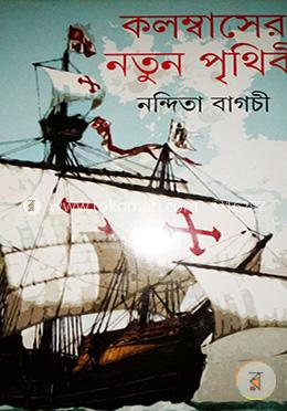 কলম্বাসের নতুন পৃথিবী image